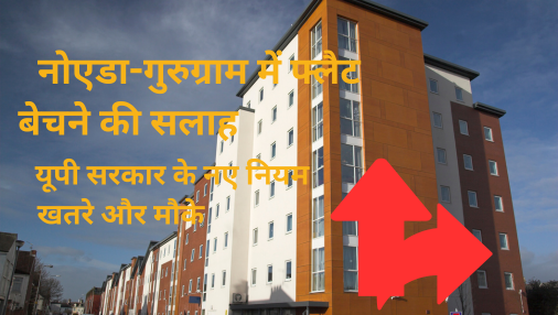 नोएडा-गुरुग्राम में फ्लैट बेचने की सलाह क्यों मिल रही है? यूपी सरकार के नए नियम, खतरे और मौके